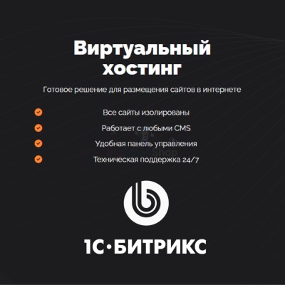 Хостинг для Битрикс (Bitrix) быстрый и недорогой - купить в Швее
