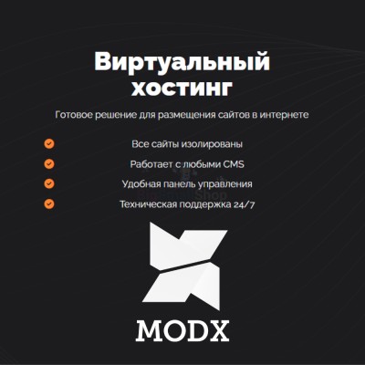 Хостинг для MODX CMS  быстрый и недорогой - купить в Швее