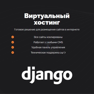 Хостинг для Django быстрый и недорогой - купить в Швее