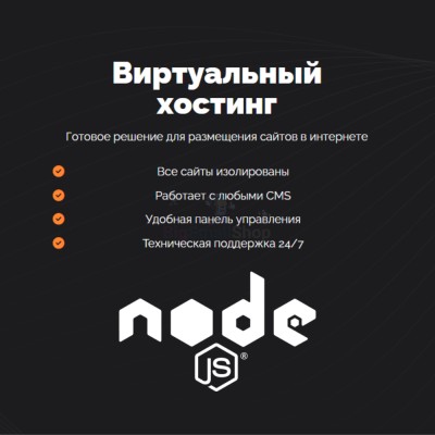 Хостинг для NodeJS быстрый и недорогой - купить в Швее