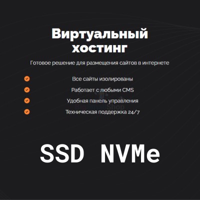 SSD NVMe хостинг быстрый и недорогой - купить в Швее