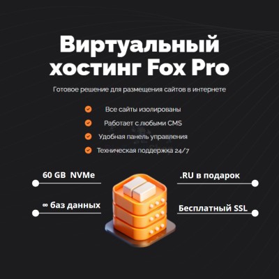 Мощный хостинг Fox Pro быстрый и недорогой - купить в Швее
