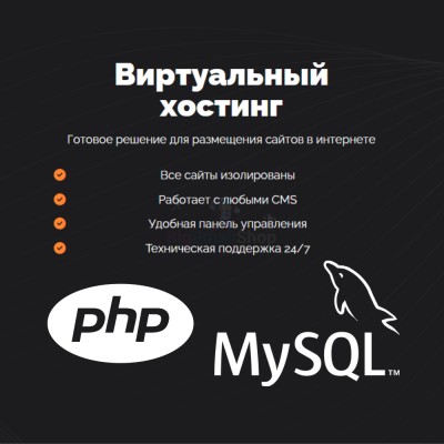 PHP Хостинг с поддержкой PHP и MySQL быстрый и недорогой - купить в Швее