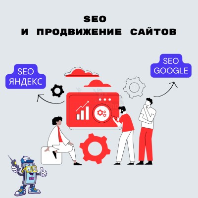 SEO и продвижение сайтов - купить в Швее