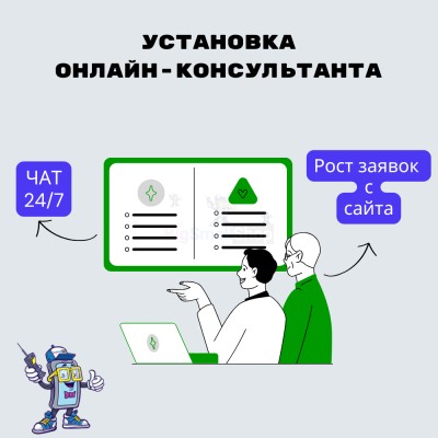 Установка онлайн-консультанта на ваш сайт - купить в Швее